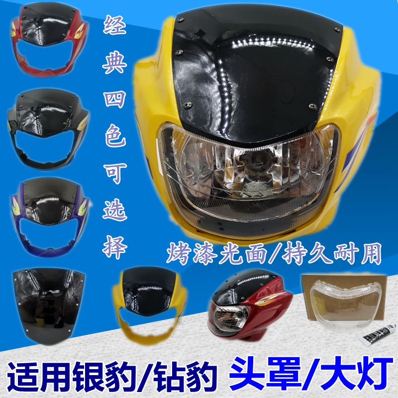 Applicable locomotive drill leopard 125 Living room lamp shade HJ125K-2A-3 silver leopard front headlight glass head hood diversion cover