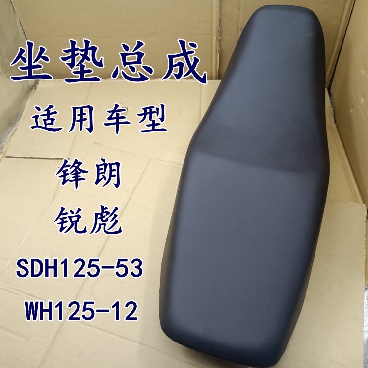 Application of new continents Honda locomotive Sharp Biao SDH125-53 Saddle Seat Bag Cushion Assembly Frontal cushion