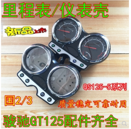 Applicable light ride gallop GT125 meter shell QS125-5 5C swivel speed meter shell meter shell meter assembly meter assembly