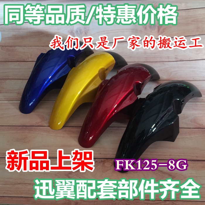 Applicable Flying Ken Locomotive Accessories Flying Ken Swift Wing FK125-8G Front Fender Front Tile Front Shield Rain Board Rain Board