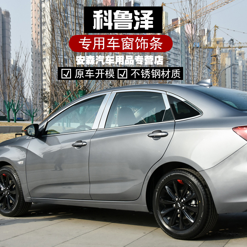 Suitable for 19 Chevrolet Corruze retrofit accessories Stainless Steel Window Accessories automotive Supplies Glass sequin