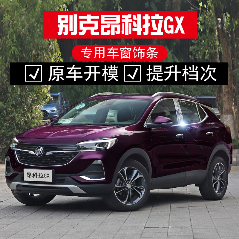 Suitable for 20 Bek Yoncora GX Retrofit windows accessories Stainless Steel Bright Strips 13-18 Yoncora