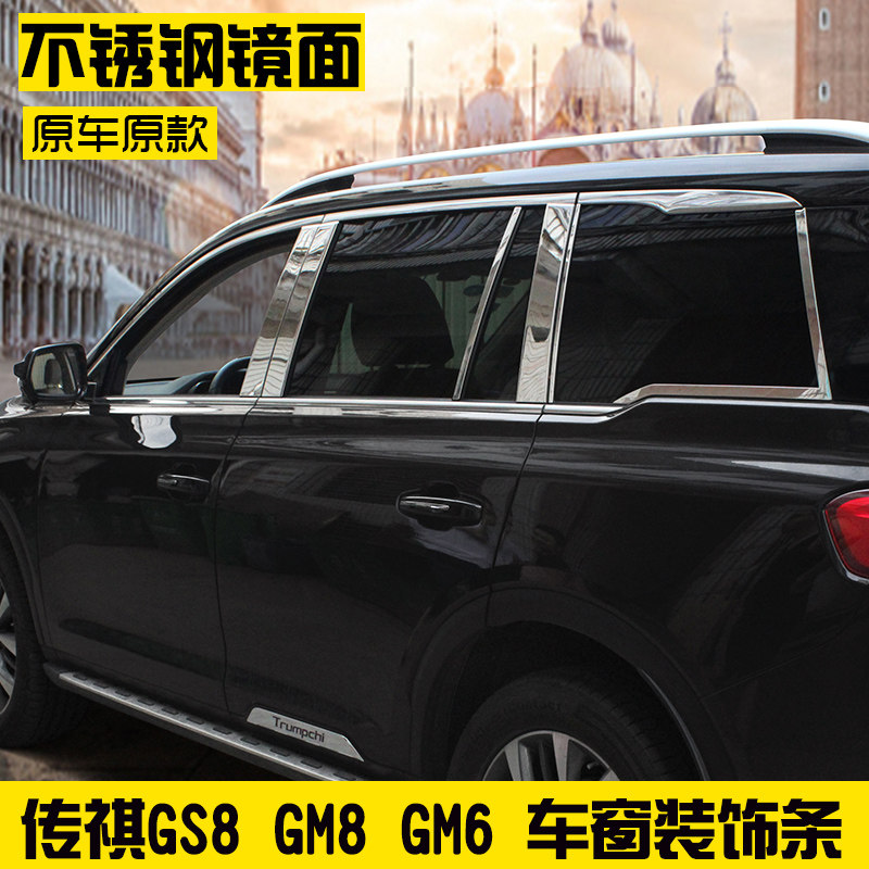Suitable for Cheng GS8GM8GM6 modified accessories window decoration stainless steel window window strip