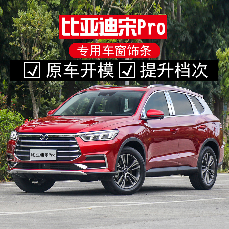 Suitable for 19 new BYD Song Pro Stainless Steel Window Trim car Supplies Qin Pro retrofitting Window side strips