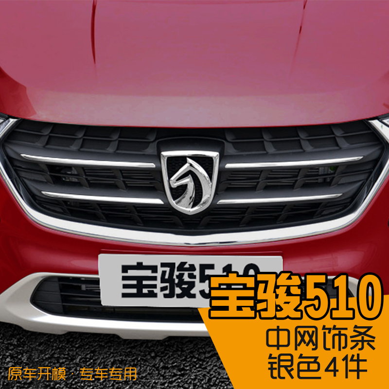 Apply to RS5 Baojun 510 - door stainless steel rear - steel front - net modification special front face decoration bright strip