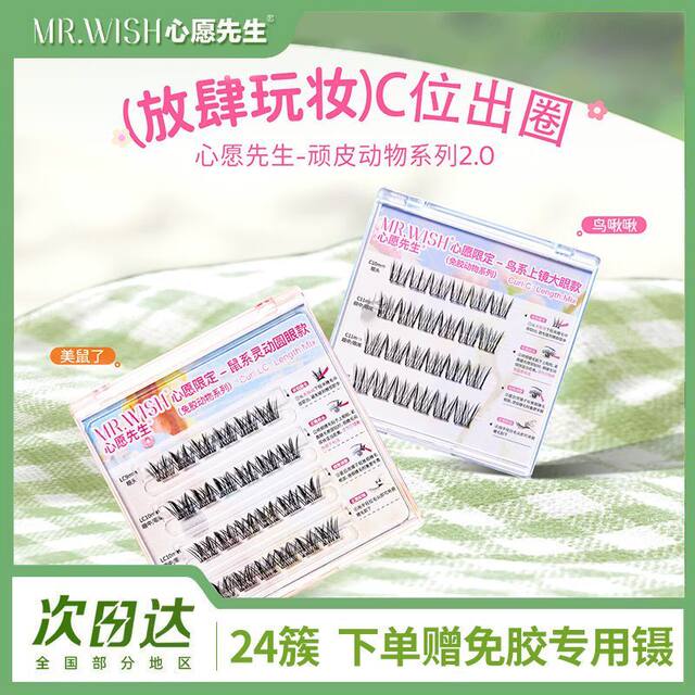 Mr. Wish's Beautiful False Eyelashes with Birdsong Effect, No Glue Needed, Easy for Beginners, Thick and Natural Look, Limited Edition, 24 Clusters
