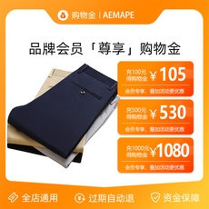 товар из китая aemape爱曼普专卖店男装会员购物金-全店通用-即充即用-享折上折