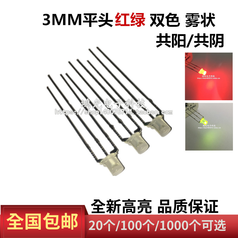 3MM flat head red and green mist common yang common yin highlight three feet F3 red and green two-color LED lamp beads LED lamp