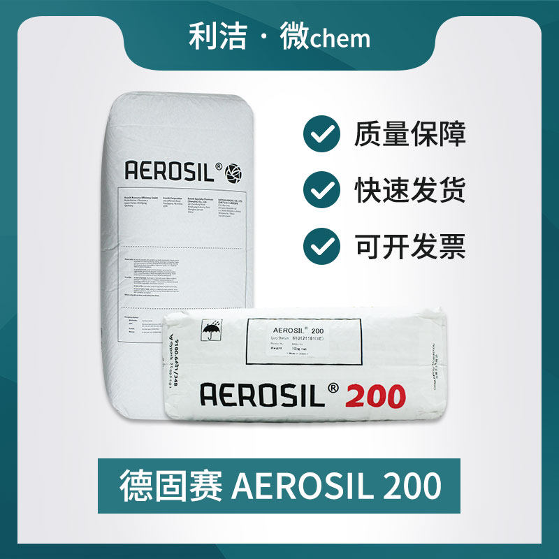 包邮进口纳米白炭黑气相二氧化硅赢创德固赛A200亲水型满百可开票
