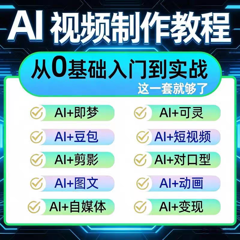 Ai Short Video Production and Generation: from Beginner to Expert Video Tutorials, Deepseek and Jiemengkeling Ai Courses Ai Short Video Production and Generation: from Beginner to Expert Video Tutorials, Deepseek and Jiemengkeling Ai Courses