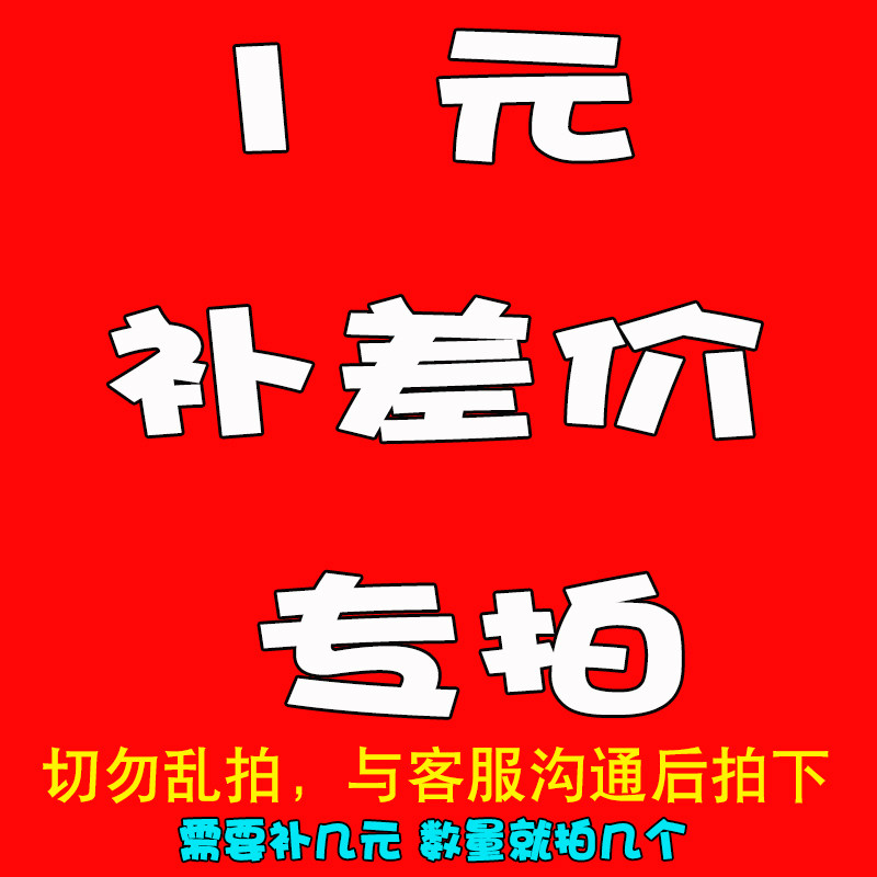 1 yuan to make a difference special shot do not mess with customer service communication after photograph