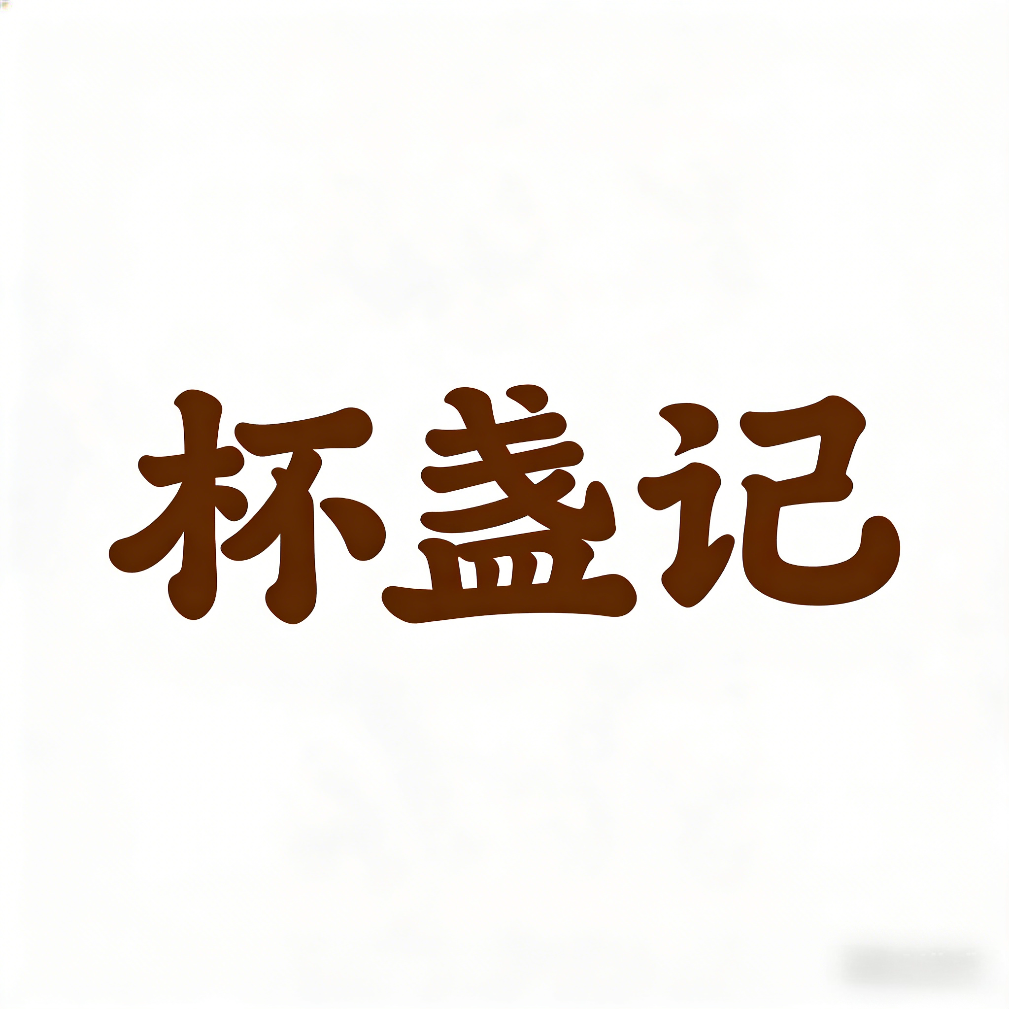 L7杯盏记