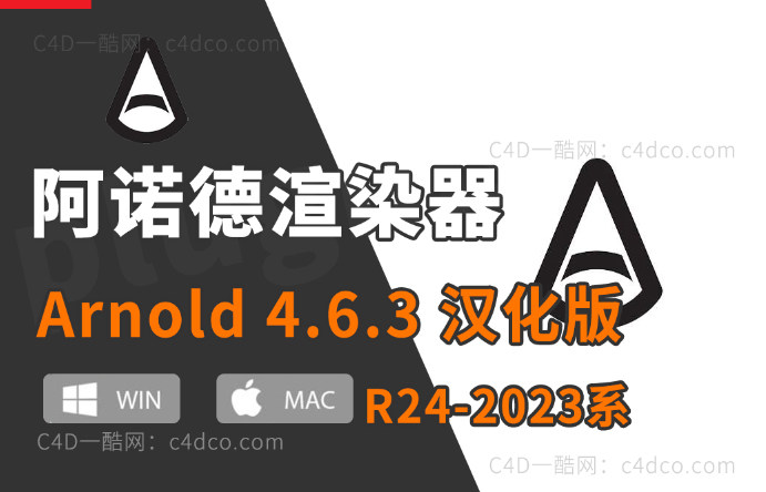 C4D阿诺德渲染器 C4DtoA 4.6.3 支持win/mac版24/25/26/2023 C4D 【更新续谨慎并不是所有版本都稳定】【mac版不建议安装】