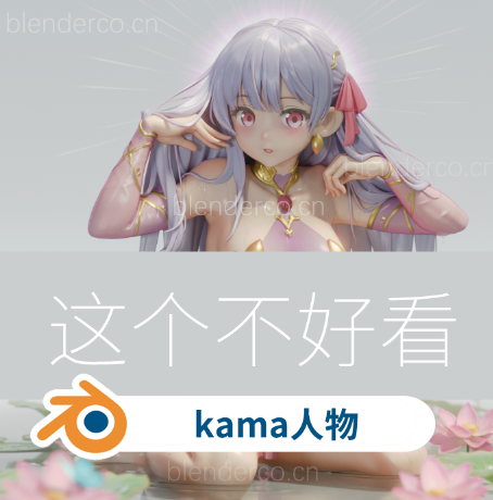kama人物模型分享 名：kama