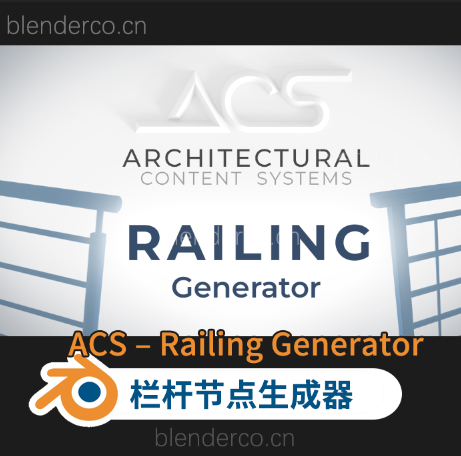 Blender栏杆围栏节点生成器 ACS – Railing Generator