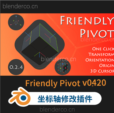 Blender 3D坐标轴移动修改插件 Friendly Pivot v0420