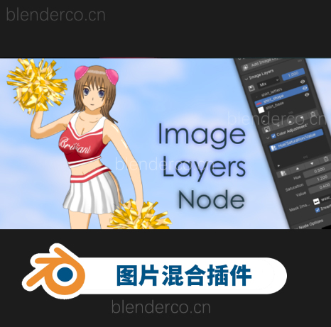 Blender图片混合插件 Image Layers Node V1.3.1