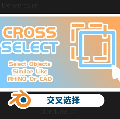 交叉选择 Cross Select