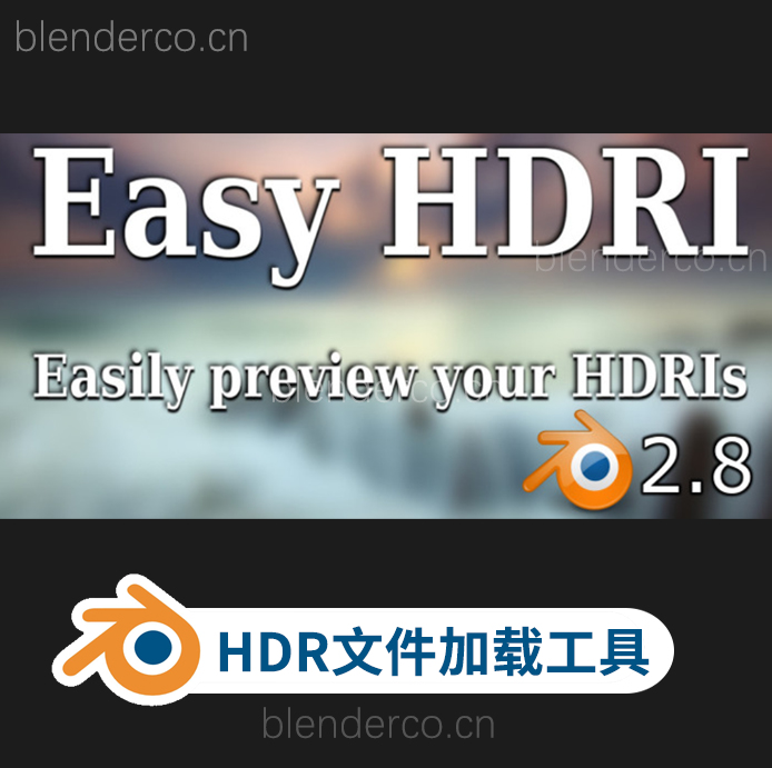 blender快速加载HDR文件管理插件-Easy HDRI V2.0.0 + 使用教程