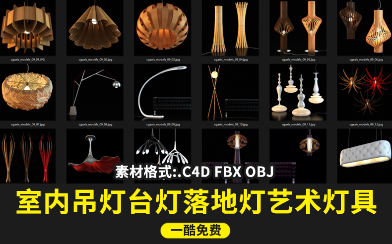 室内吊灯台灯落地灯艺术灯具C4D模型FBX OBJ格式-cg男孩