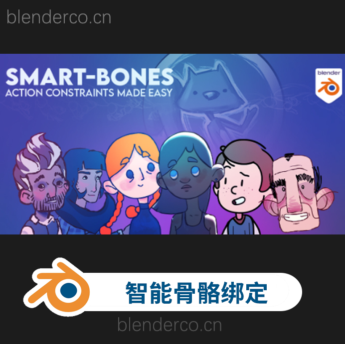blender人物骨骼智能绑定插件 smart-bones v0.2.0