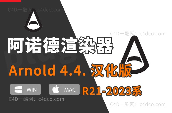 中文版-阿诺德4.4.0 C4D阿诺德渲染器v4.4.0 插件 Cinema 4D To Arnold v4.4.0 支持21/23/24/25/25/26/2023版C4D 【更新续谨慎并不是所有版本都稳定】