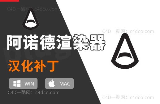 阿诺德稳定版，站长实测支持mac win电脑。完美无水印，m1 m2系列也同样支持阿诺德汉化补丁阿诺德双语汉化补丁阿诺德中文版渲染器