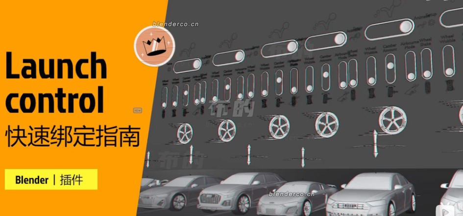 Launch Control汽车绑定
