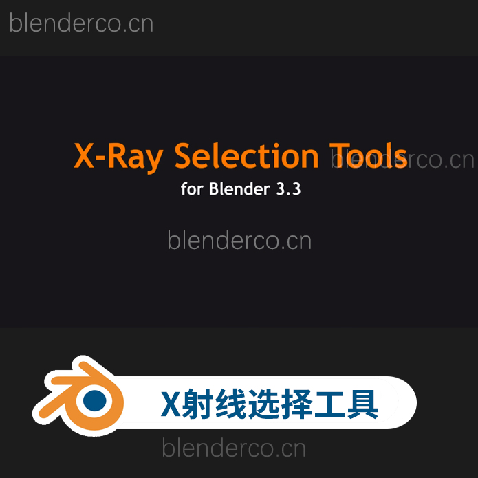 blender区域对象射线选区工具X-Ray Selection Tools v4.6.1