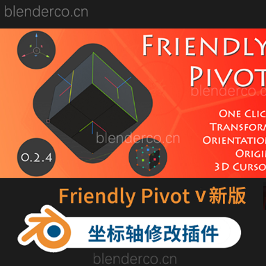 Blender 3D坐标轴移动修改插件 Friendly Pivot v0.4.25