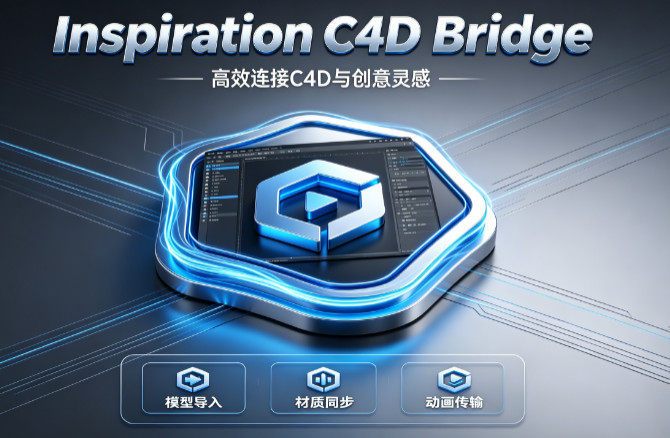 Inspiration C4D Bridge 插件 附带-教程