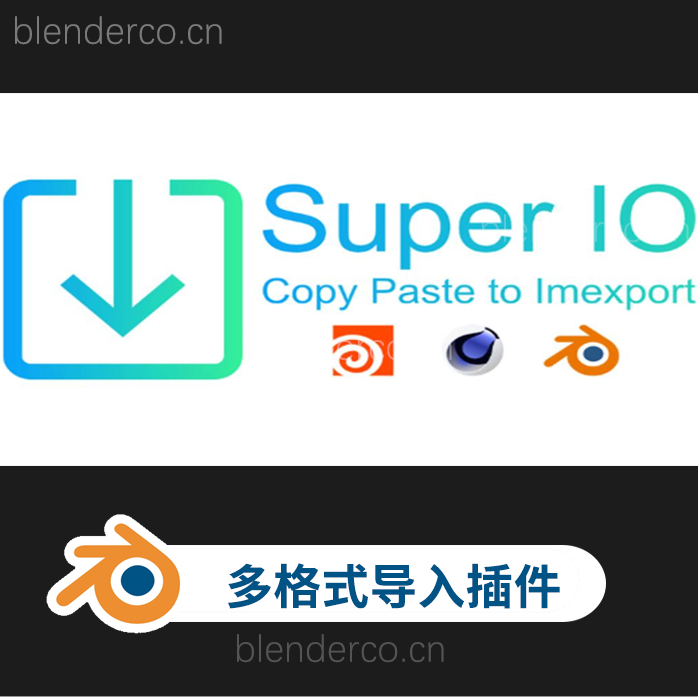 blender一键智能文件批量导入导出工具 Super IO v1.4.8 最新版1.5.0  spio