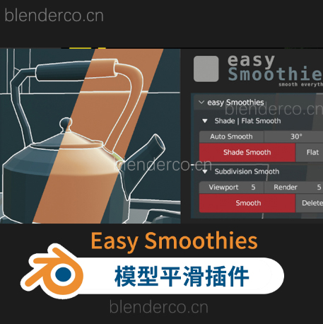 Blender插件-模型平滑插件 Easy Smoothies v1.0.0