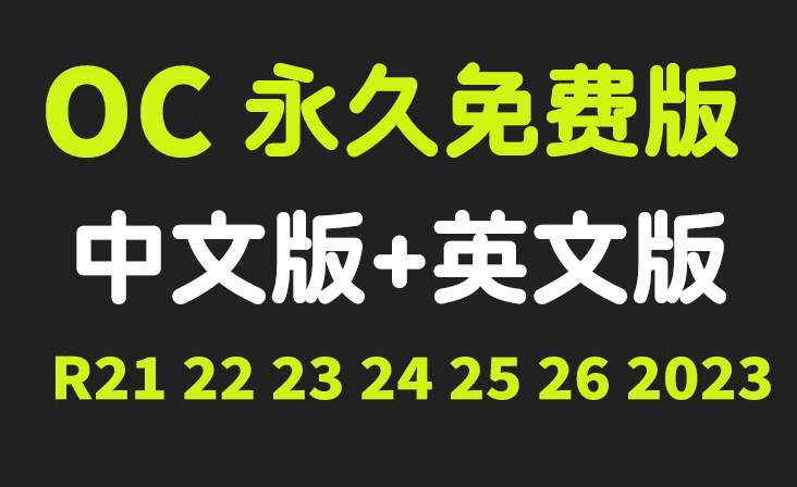 OC永久版无水印版，一键安装永久使用oc渲染器oc下载oc中文版