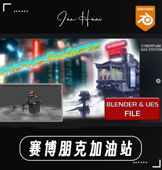 【资产分享】赛博朋克风格加油站 — | Blender到虚幻引擎 5 | —