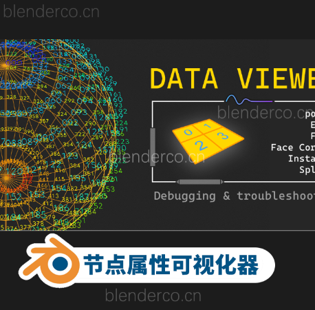 Data Viewer Pro v0.1 Blender几何节点属性可视化资产预设