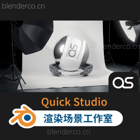 渲染场景工作室快速渲染Blender 2.8+ Quick Studio v1