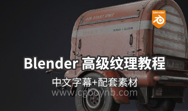 【教程】Substance Painter + Blender 高级纹理教程-cg男孩