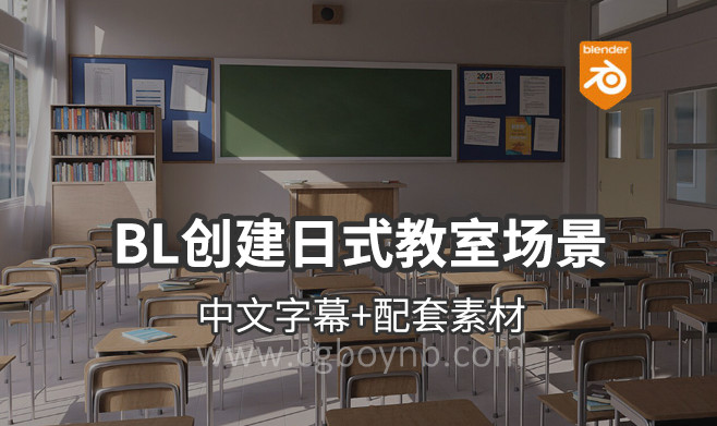 【教程】BLENDER 创建日式教室场景 新手入门 4小时教程 中文字幕 项目下载-cg男孩