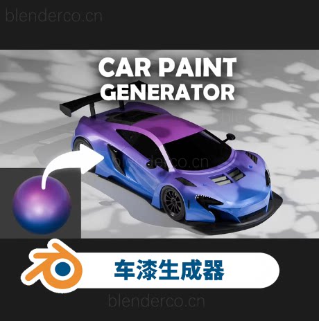 车漆生成器 Car Paint Generator v1.1.0