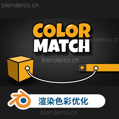 Blender渲染色彩优化匹配插件 Color Match V1.0 颜色匹配 – 将渲染同步到调色板