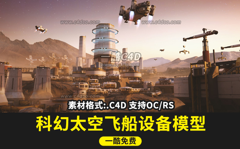 科幻太空基地设备飞船模型合集