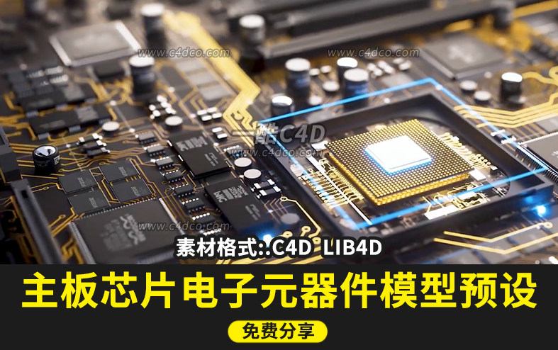 CPU电路主板电子元件模型+预设，支持C4D R20-2023