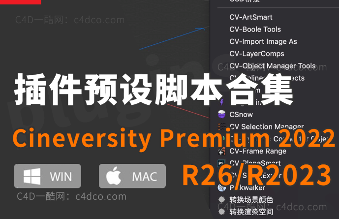 C4D插件预设脚本合集Cineversity Premium 2022 For Cinema 4D R26/2023