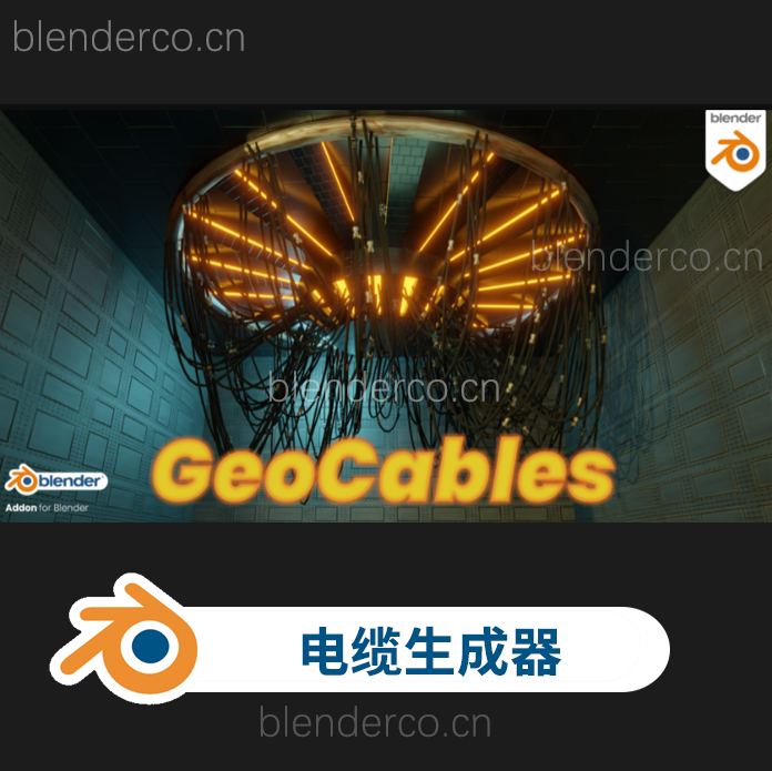 Blender电缆电线模型生成器插件 GeoCables V2.3.0