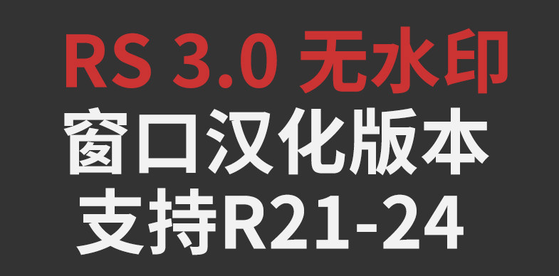 rs3.0 无水印支持R21-24 实测支持4060显卡无水印 3.0.45节点汉化