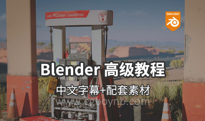 【Blender 高级教程】 3A游戏道具设计全流程-cg男孩