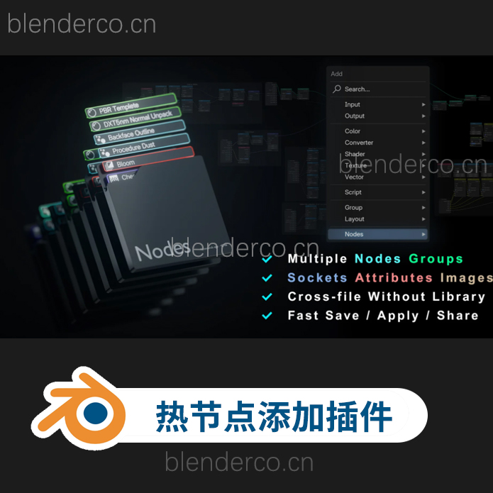 blender热节点添加插件 Hot Node v0.7.8
