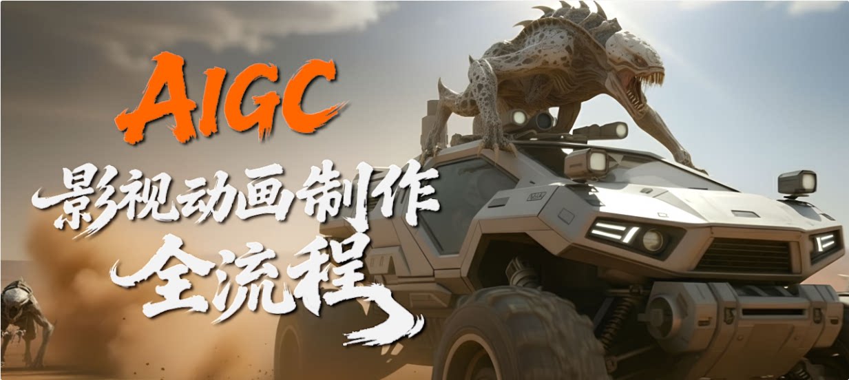 AIGC影视动画制作全流程