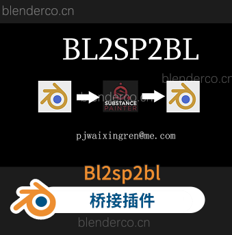 Blender Substance Painter桥接插件 Bl2sp2bl Connect Substance Painter 作者：外星人三号